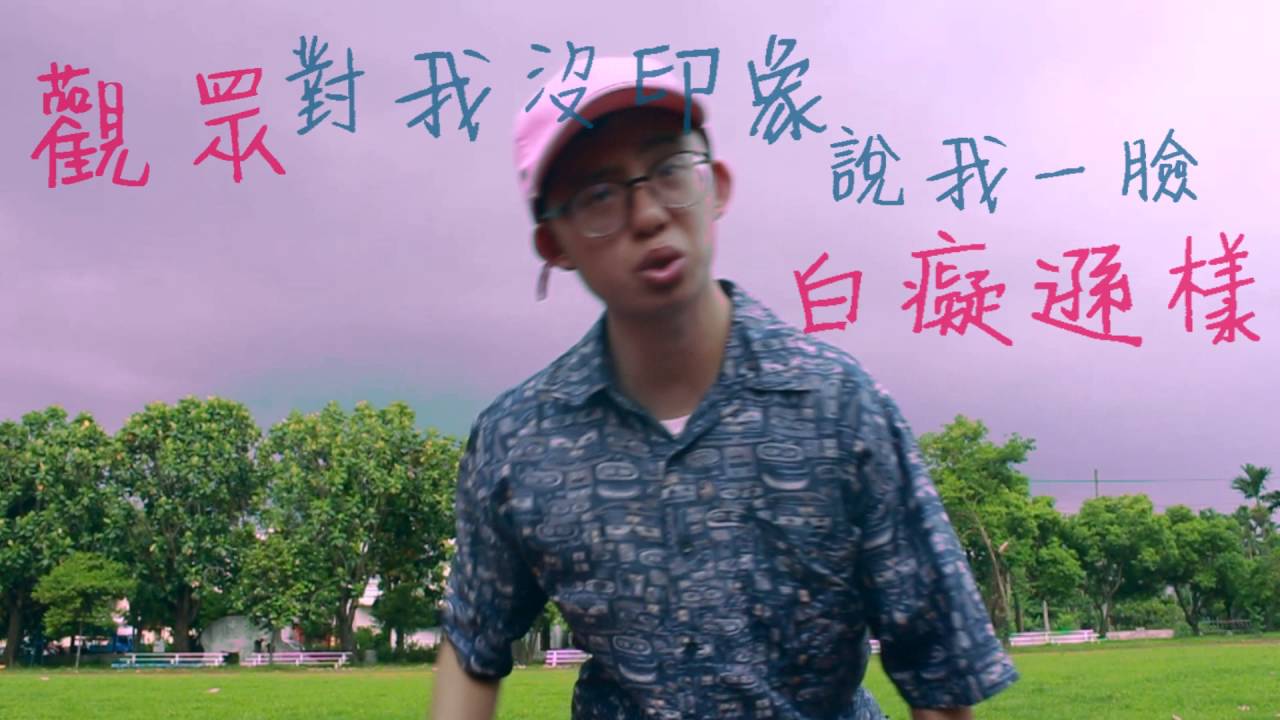八八男—宅男的逆襲(Official Music Video)