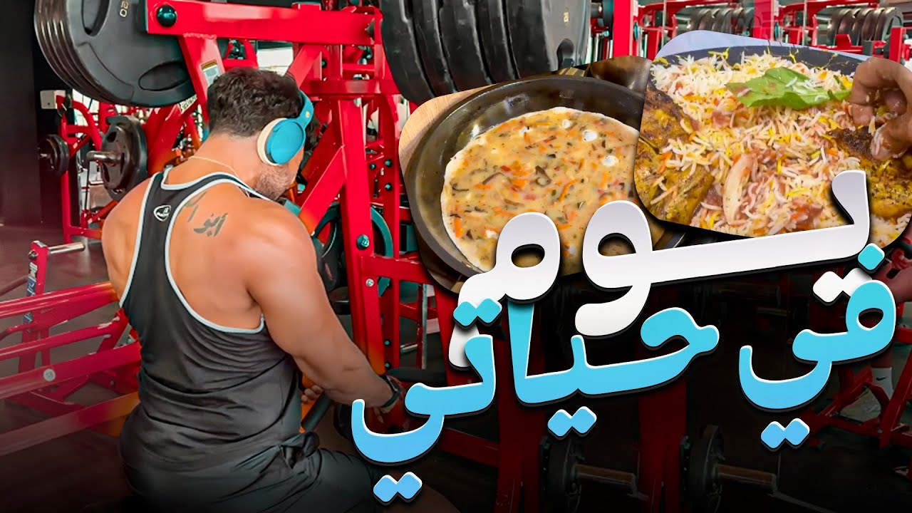 Full day of eating and Gym/ Cheat day | فلوج اكل و تمرين و وجبة مفتوحة