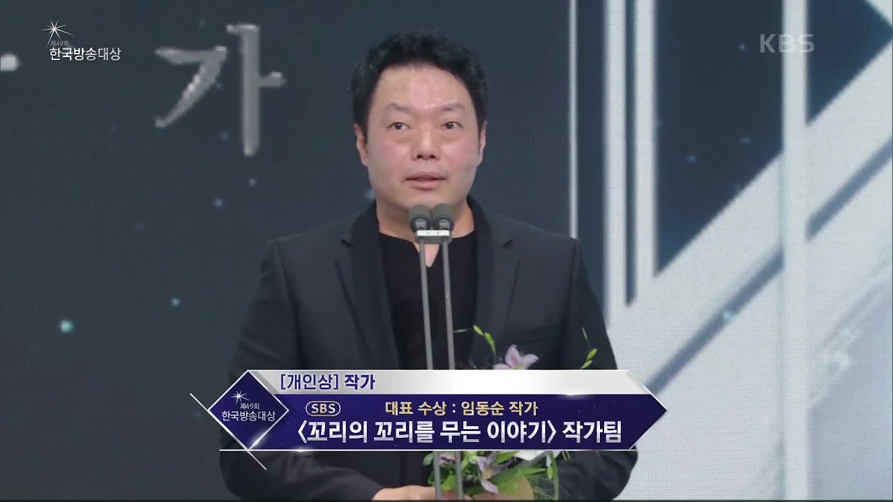 [제49회 한국방송대상 시상식] ＜개인상＞ 작가 부문 ＜꼬리의 꼬리를 무는 이야기 ＞작가팀 수상 [제 49회 한국방송대상] | KBS 220905 방송