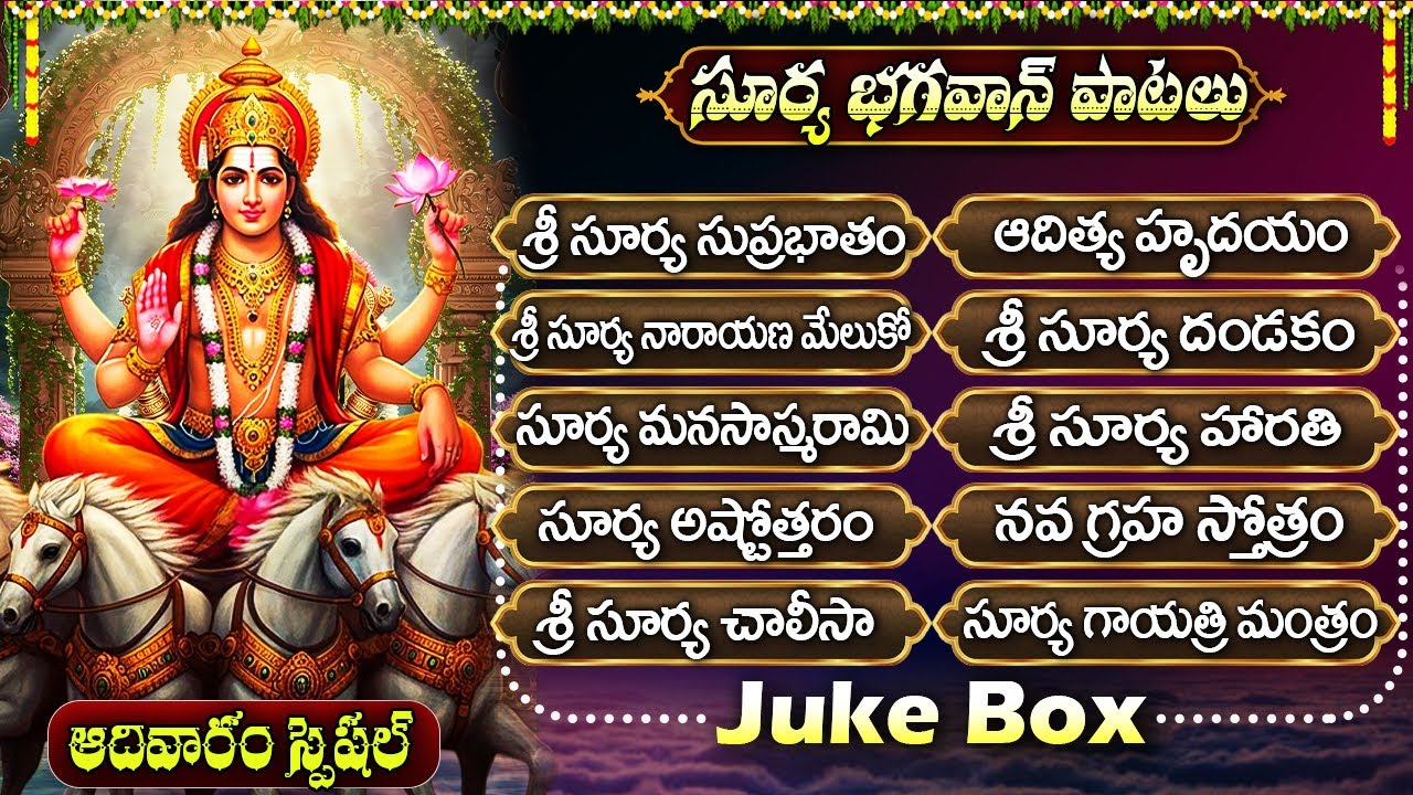 ఆదివారం స్పెషల్ భక్తి పాటలు | శ్రీ సూర్య సుప్రభాతం | Lord Surya Bhagavan Special Bhakti Songs