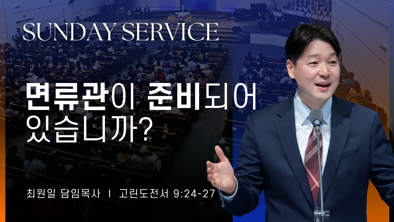 2026-01-25ㅣ면류관이 준비되어 있습니까?  (고전 9:24-27)ㅣ최원일 담임목사ㅣ주일예배