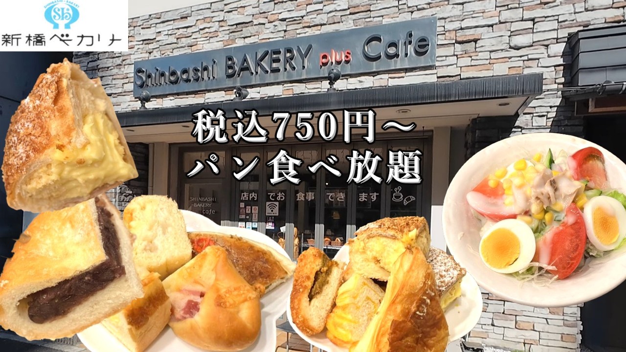【新橋ベーカリー】三田店コスパ最高パン食べ放題ランチ。最安税込み750円。
