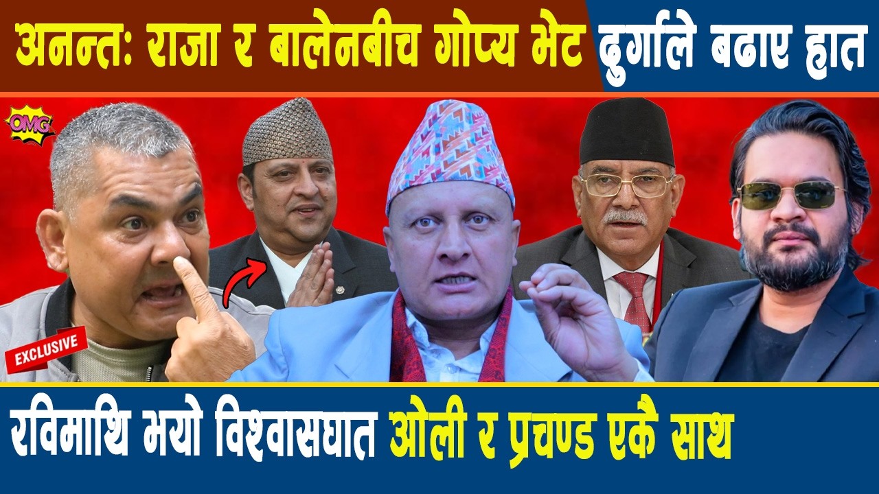अनन्त: राजा र बालेनबीच गोप्य भेट दुर्गाले बढाए हात, रविमाथि भयो विश्वासघात, ओली र प्रचण्ड एकै साथ
