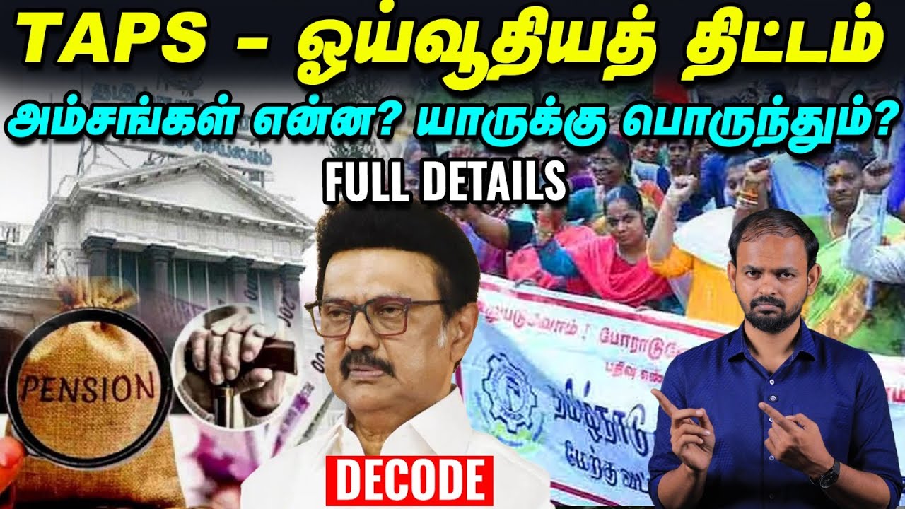 TAPS Pension scheme Full Details: யாருக்கு பொருந்தும்? அம்சங்கள் என்ன? | Decode