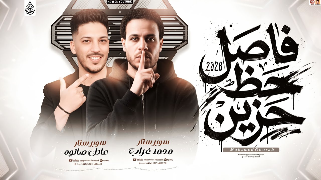 فاصل حظ حزين 2026 _ محمد غراب وعادل صانوه _ بشكل جديد بطلعات حظ 2026