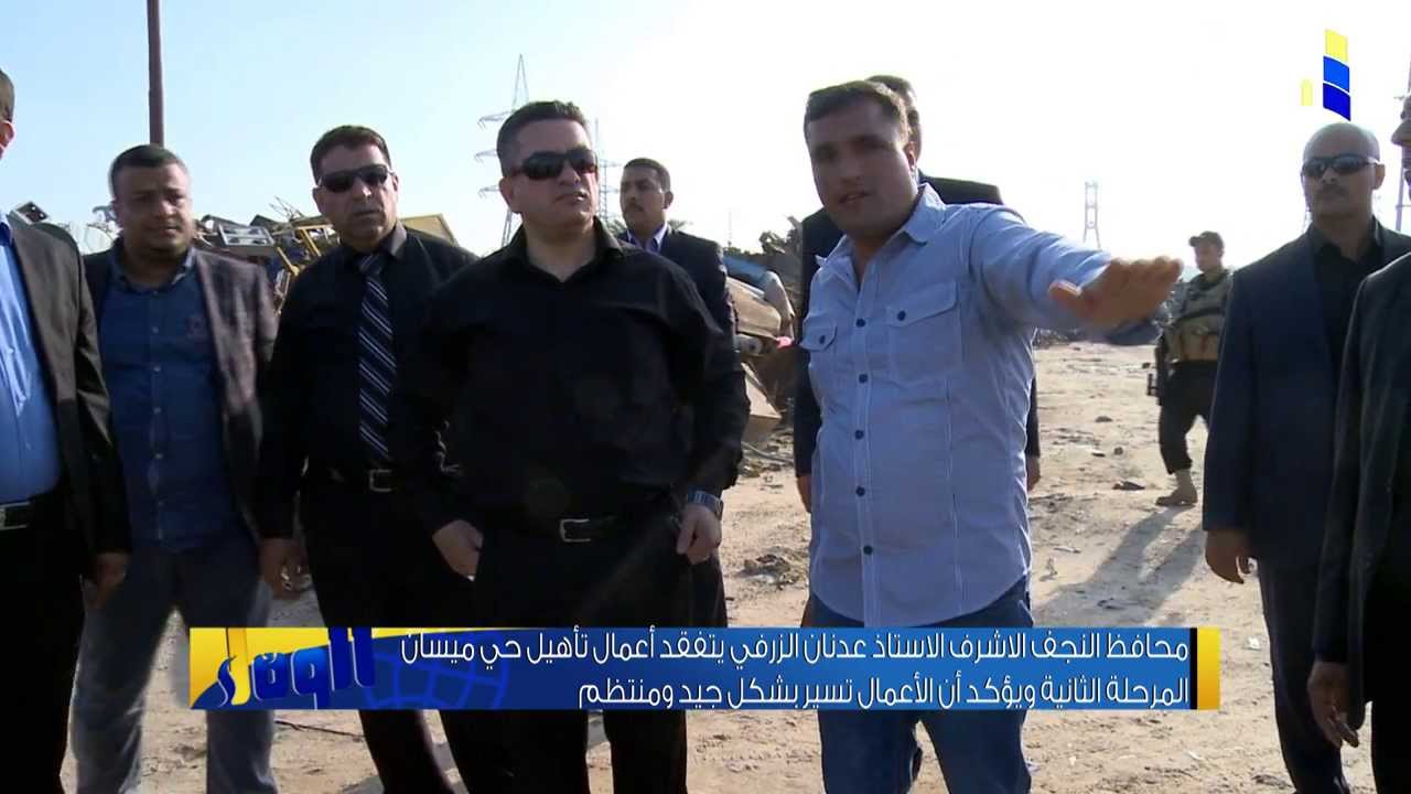 تلفزيون الوفاء / محافظ النجف الاشرف يتفقد اعمال تأهيل حي ميسان في النجف الاشرف