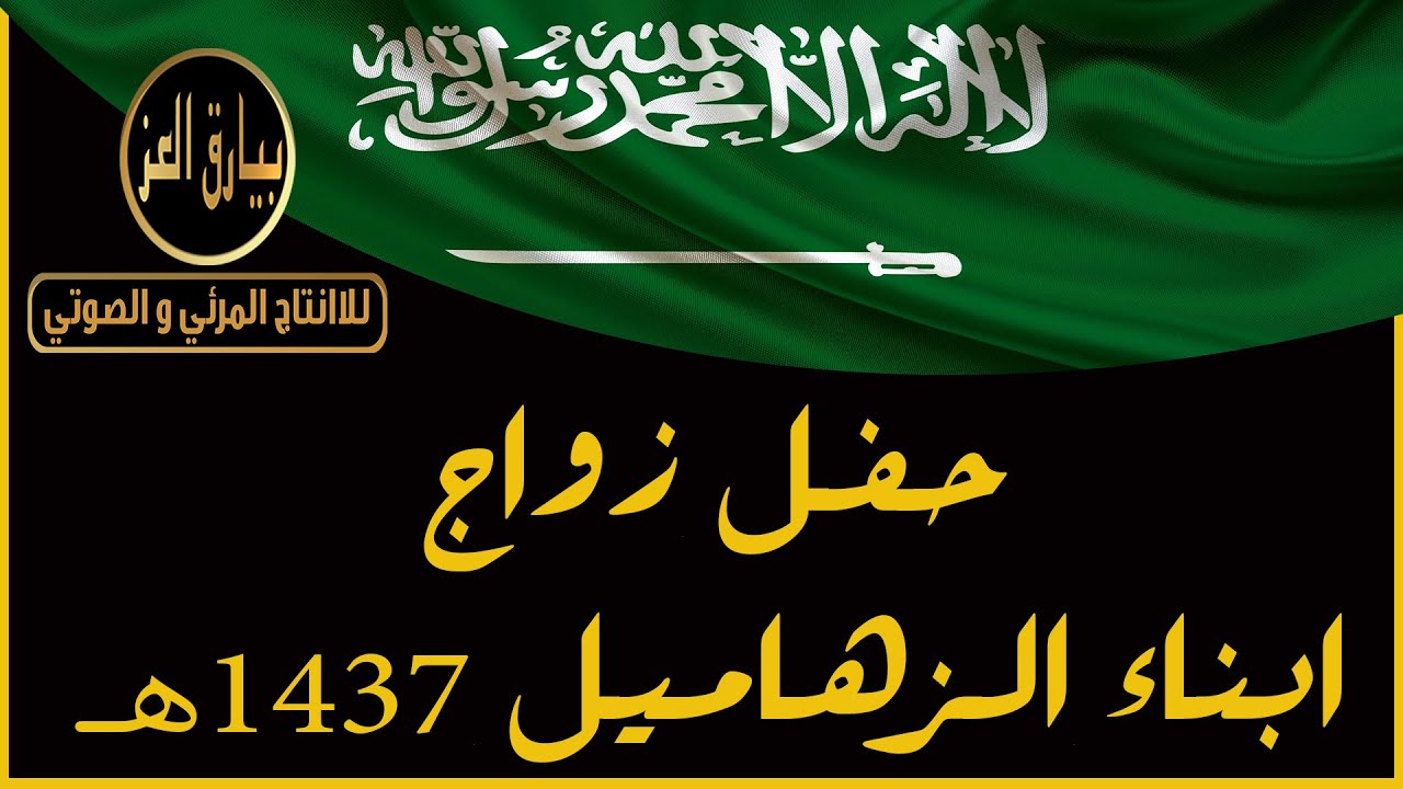 حفل الزهاميـل