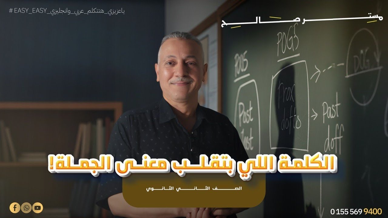 Adverb Part 1 | التفصيلة الصغيرة اللي الامتحان بيعتمد عليها