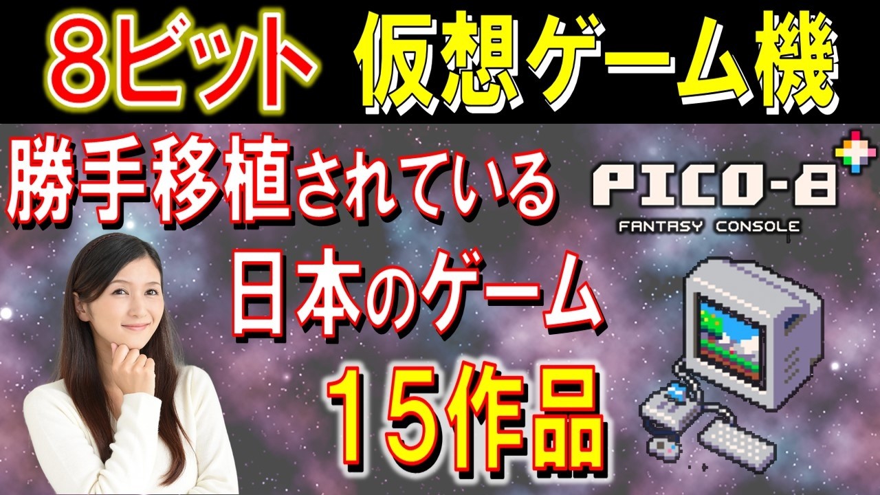 8ビット 仮想ゲーム機 PICO-8　勝手移植 15作品