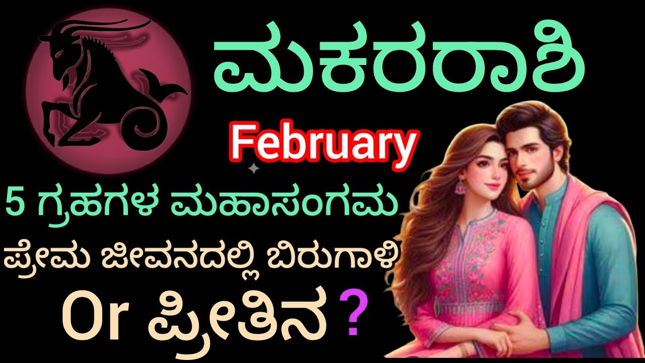 ಮಕರ ರಾಶಿ ಫೆಬ್ರವರಿ 5 ಗ್ರಹಗಳ ಮಹಾಸಂಗಮ ಪ್ರೇಮ ಜೀವನದಲ್ಲಿ ಬಿರುಗಾಳಿ ಅಥವಾ ಪ್ರೀತಿನ 