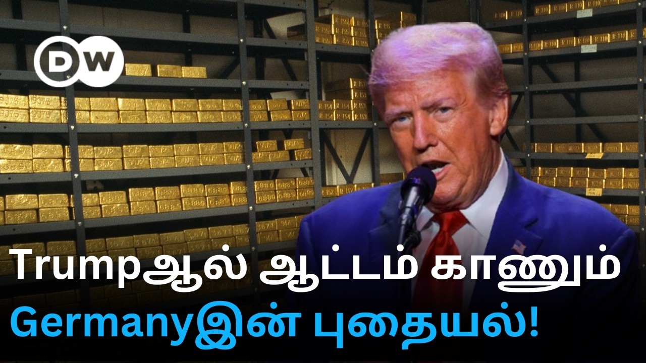 USஇல் 17 Lakh Croresக்கு Gold - அள்ளித் தந்த Germany; ஆட்டம் காண வைக்கும் Trump; என்ன நடக்கிறது?