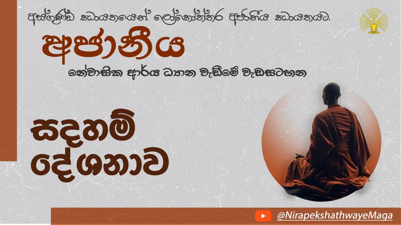 සදහම් දේශනය [අජානීය-නේවාසික ආර්‍ය ධ්‍යාන වැඩීමේ වැඩසටහන] - Feb 28 - Session 01