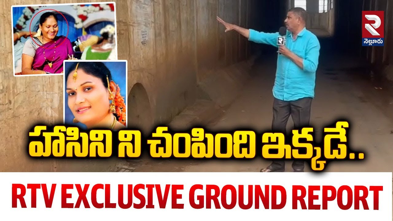 హాసిని ని చ**పింది ఇక్కడే | Hasini MURDER SPOT RTV Exclusive Ground Report