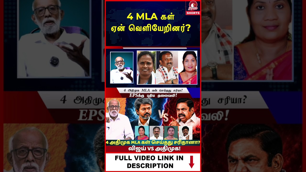 Why Did 4 AIADMK MLAs Leave? The Real Political Story Behind the Chaos