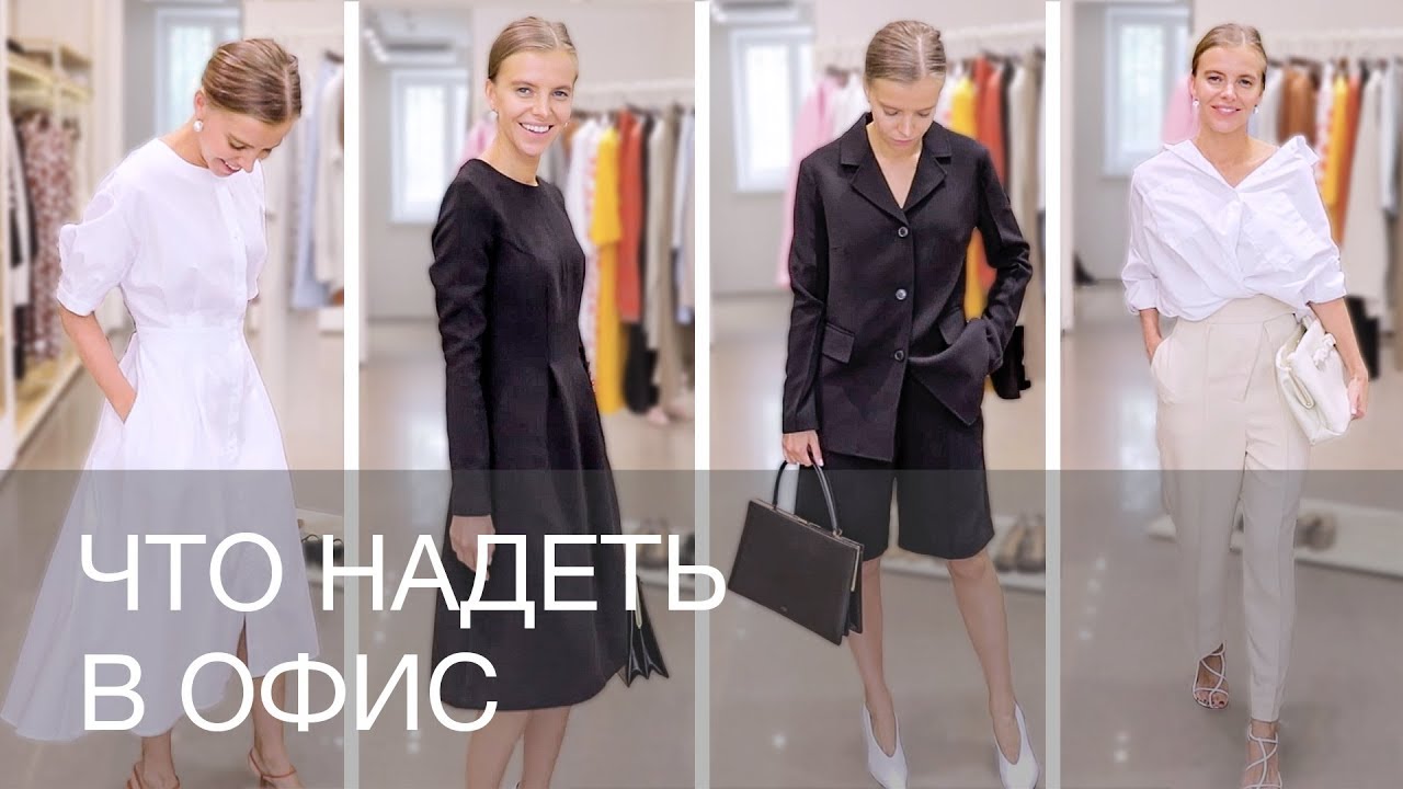 ОФИСНЫЙ ДРЕСС-КОД | ЧТО НАДЕТЬ В ОФИС | 12Storeez