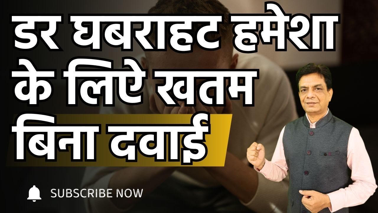 डर घबराहट हमेशा के लिऐ खतम बिना दवाई | Dr Rupesh Patel