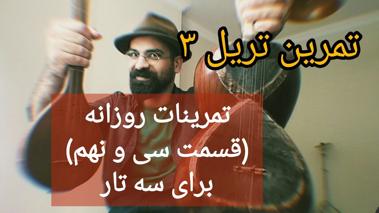 تمرینات روزانه برای سه تار (قسمت سی و نهم)