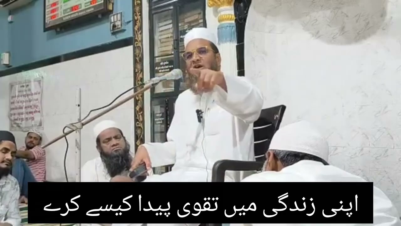 میرے بھائیو اپنی زندگی میں تقویٰ پیدا کریں// حضرت مفتی عنایت اللّٰہ صاحب پالنپوری کھریاسنی//