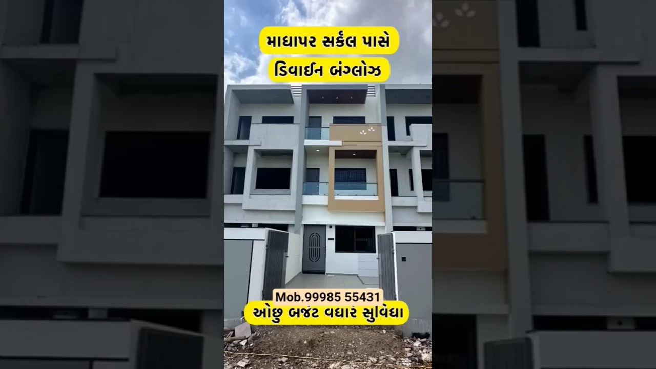 માધાપર સર્કલ પાસે ઓછા બજેટમાં મોટા બંગલો🏠 #rajkot #shortvideo #shorts #short #home