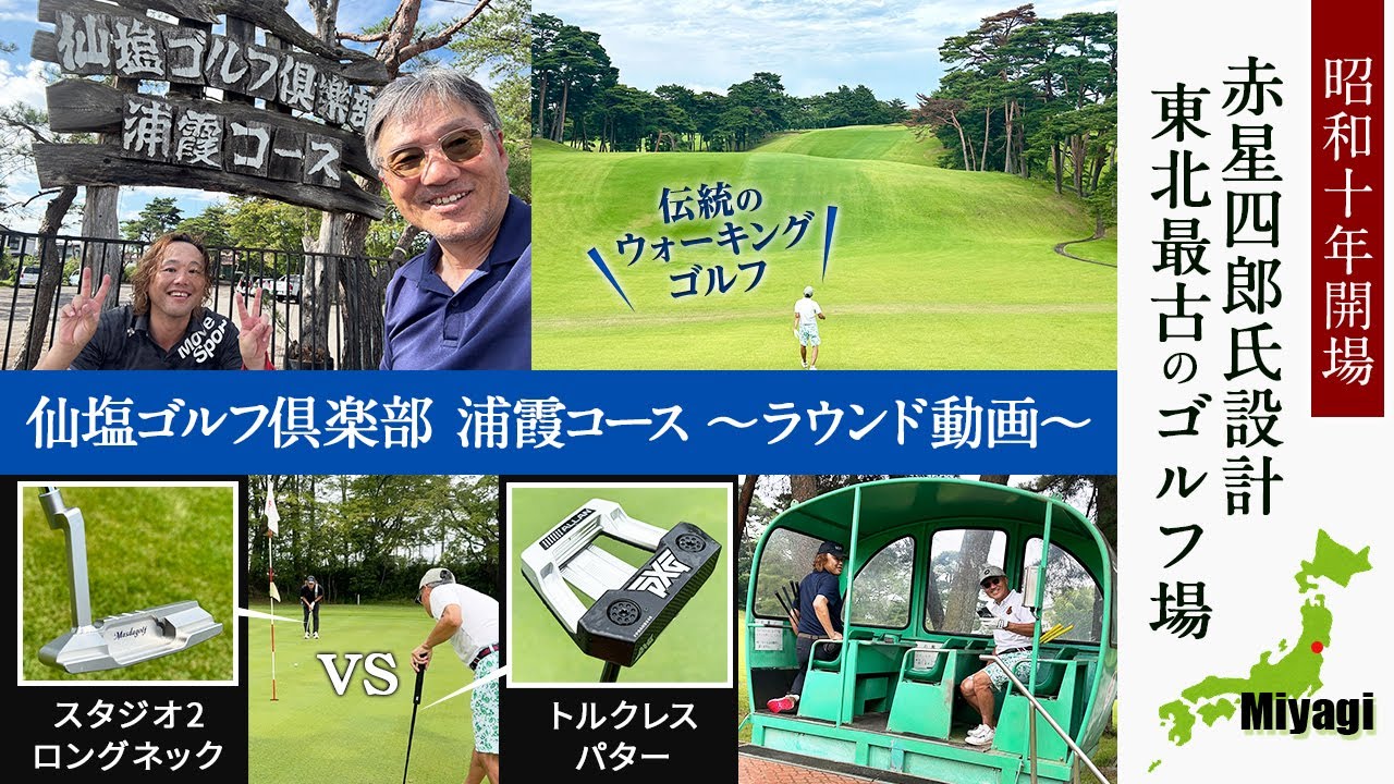 赤星四郎の思想が活きる東北最古のゴルフ場！　仙塩ゴルフクラブ浦霞コース　ラウンド動画　　PXGゼロトルク『ALLAN』 VS マスダ『STUDIO2 ロングネック』【日本ゴルフコース探訪】