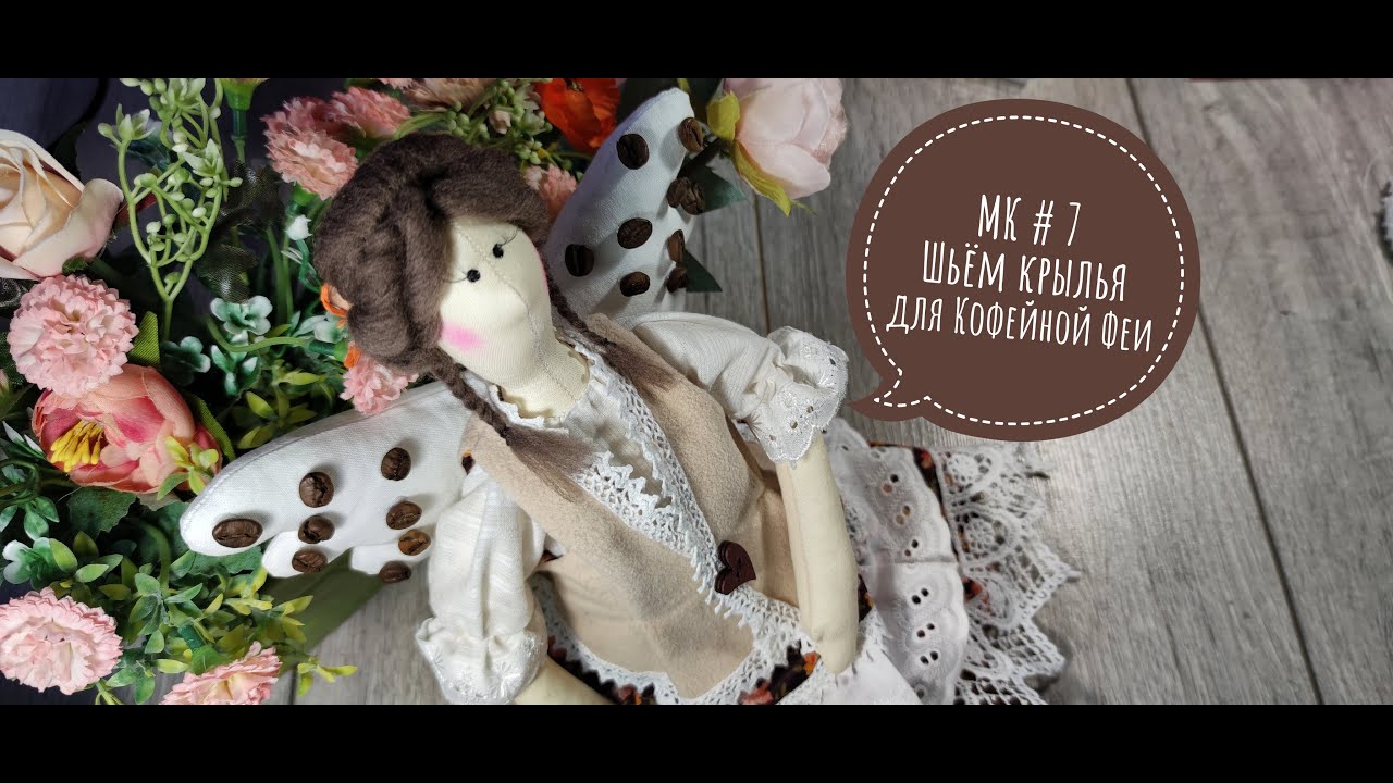 МК # 7  Тильда. Кофейная Фея. Шьём крылья.