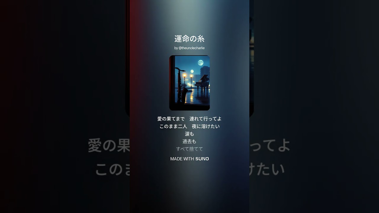 運命の糸  #suno  #歌謡曲 #ブルース #ロック #バラード