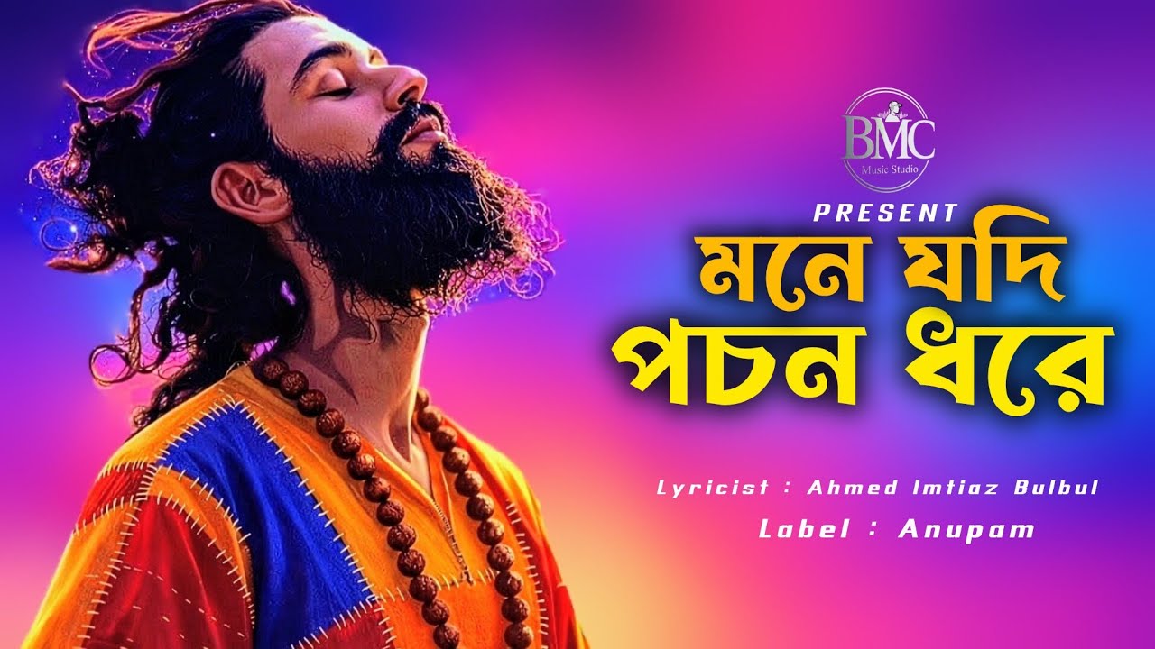 Mone Jodi Pochon Dhore | মনে যদি পচন ধরে | New Version 2026 | BMC Music Studio 