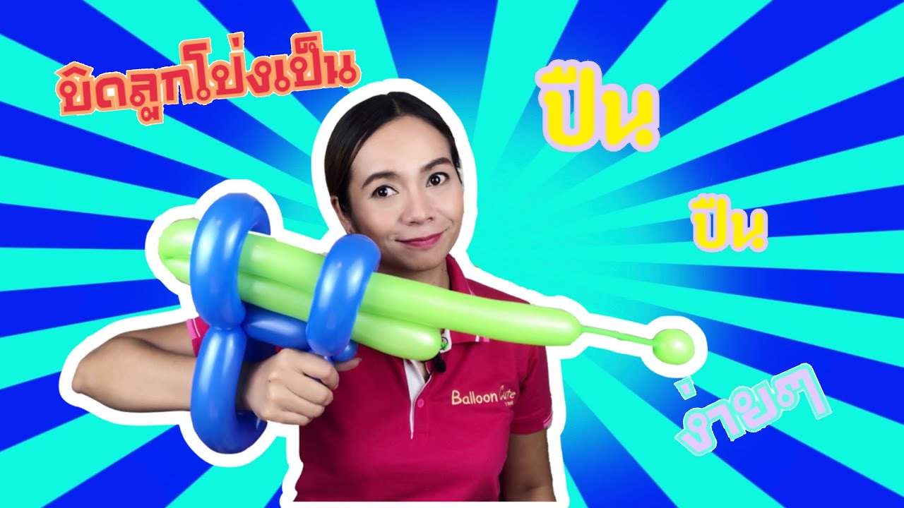 ปิดลูกโป่ง เป็นปืน How to make a balloon gun como hacer una pistola con globos largos