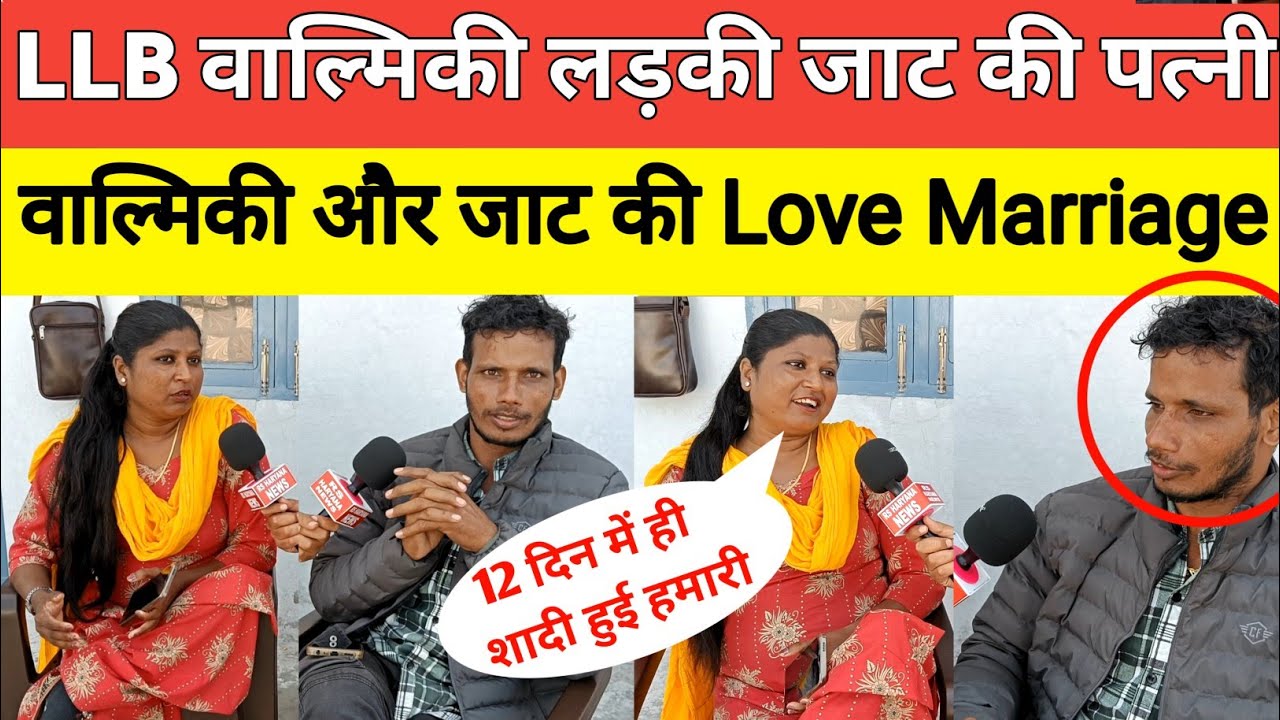 LLB वाल्मिकी लड़की और जाट समाज के लड़के ने की Love Marriage पिता नहीं लेकिन माँ भाई ने घर से निकाला