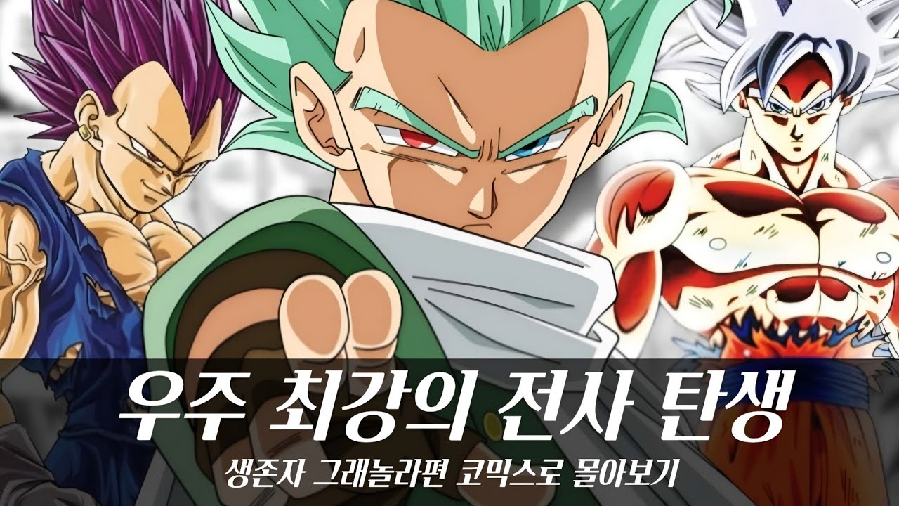 【드래곤볼】생존자 그래놀라편 -블랙 프리저- 코믹스로 결말까지 몰아보기