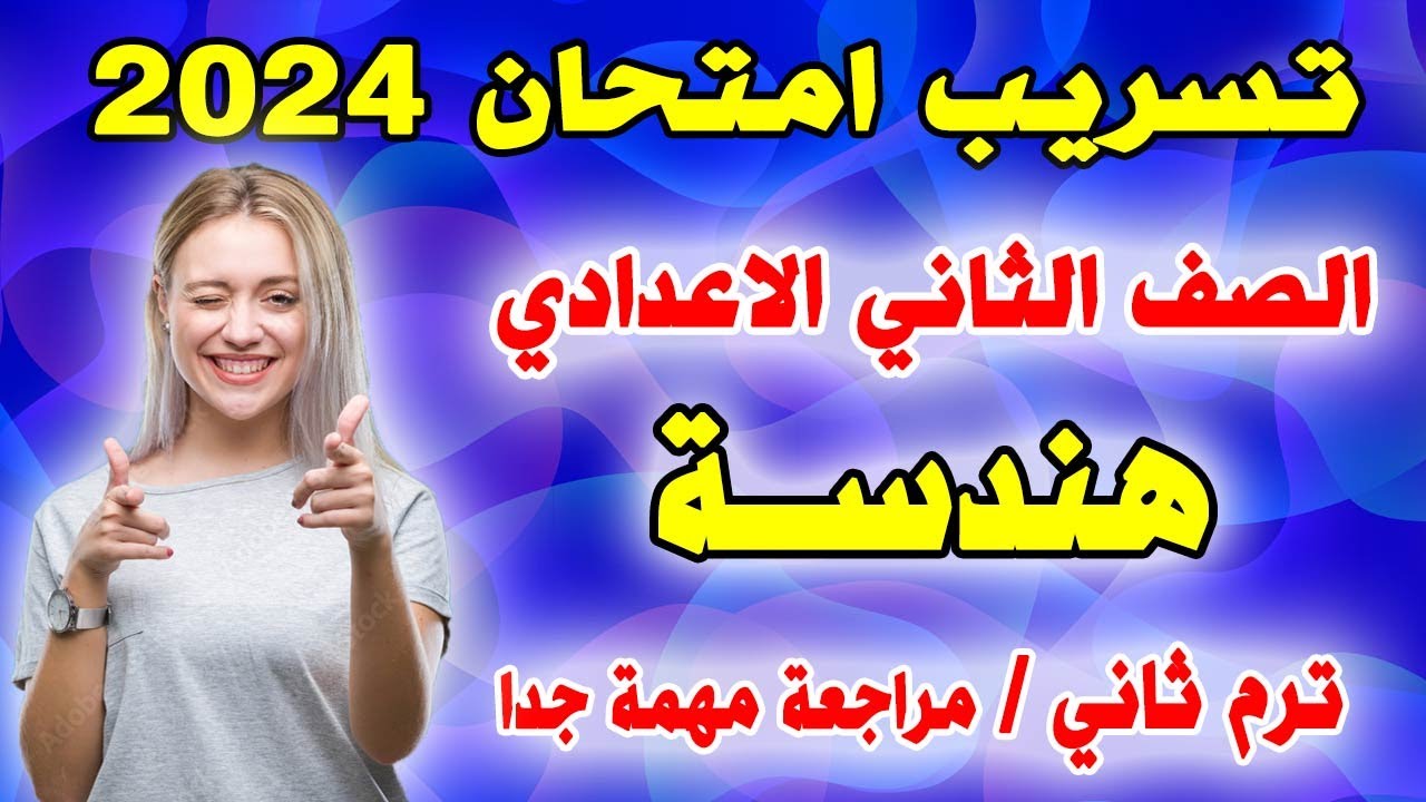 عاجل امتحان هندسة متوقع ترم ثاني الصف الثاني الاعدادي  | مراجعة نهائية اخر العام تانية اعدادي