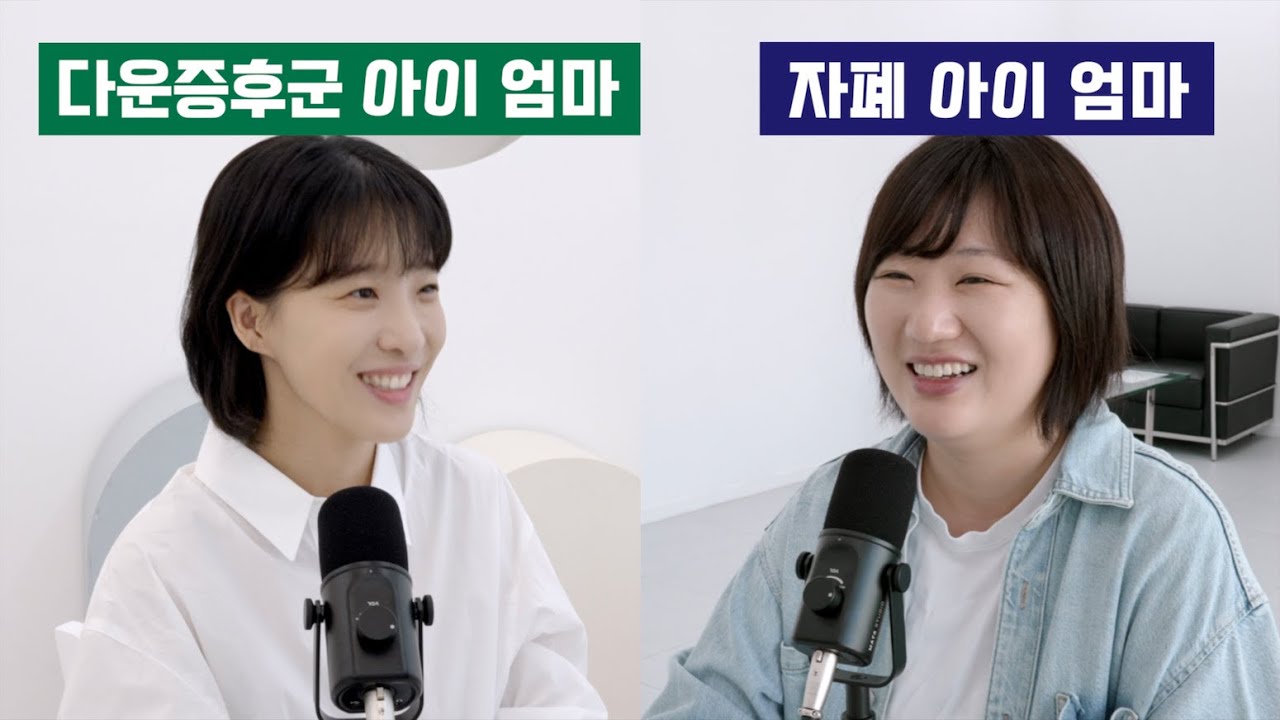 다운증후군 아이를 낳고 무엇이 가장 힘들었나요?