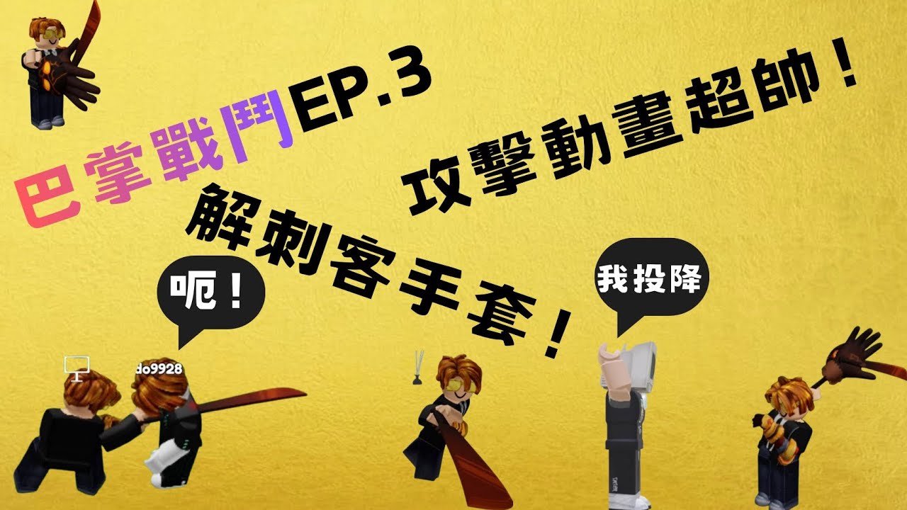 巴掌戰鬥EP.3 解刺客手套 攻擊動畫超帥！雖然有點麻煩…