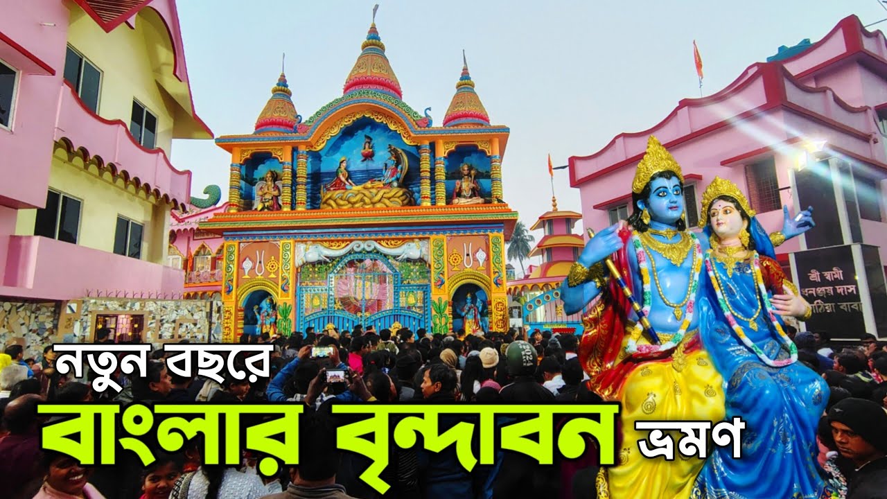 ঘুরে আসুন কলকাতার বৃন্দাবনের মন্দির 🙏🏻 l Sri Kathia Baba Ashram Ariadaha Kolkata Temple 2026 