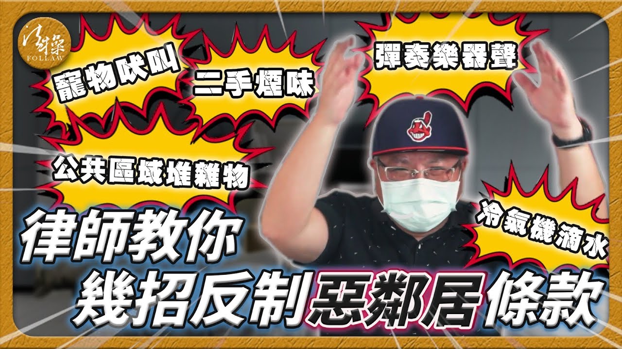 遇惡鄰居噪音干擾！生活品質被破壞！讓律師教你幾招反制惡鄰居條款｜噪音｜垃圾｜音樂｜菸味｜吠叫｜寵物｜雜物｜公共空間