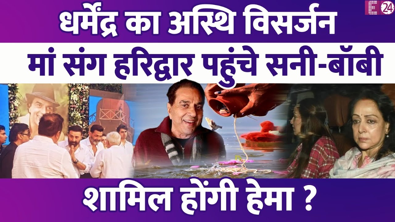 Dharmendra की अस्थियां लेकर Haridwar पहुंचे Sunny-Bobby,पूरा परिवार मौजूद। शामिल होंगी Hema Malini?