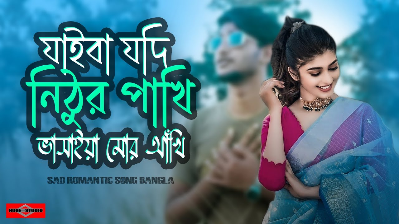 যাইবা যদি নিঠুর পাখি ভাসাইয়া মোর আঁখি 😭 Amar Shonar Moyna Pakhi NEW | Bangla Sad Song | Huge Studio