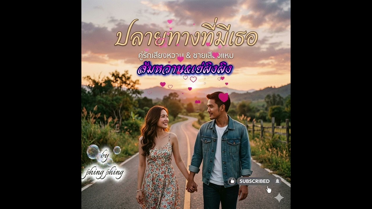 ปลายทางที่มีเธอ - Phing Phing x Som Wan | เพลงรักซึ้งๆ (Country Rock Duet) [Official Audio]