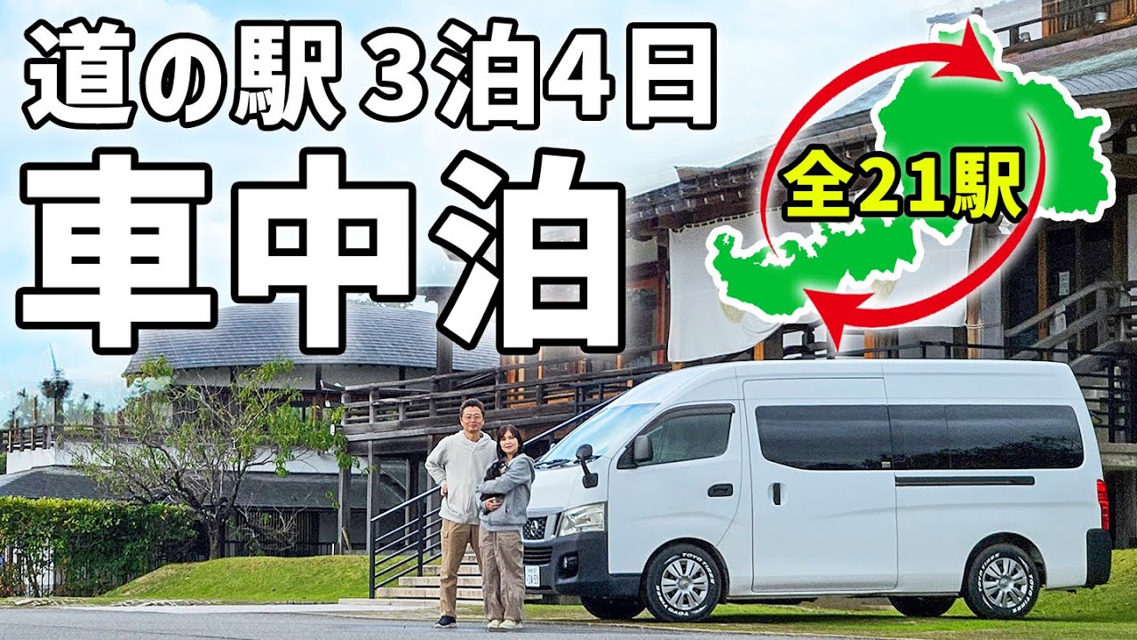 車中泊で福井県道の駅制覇の旅。アラフィフ夫婦の3泊4日の二人旅【総集編】