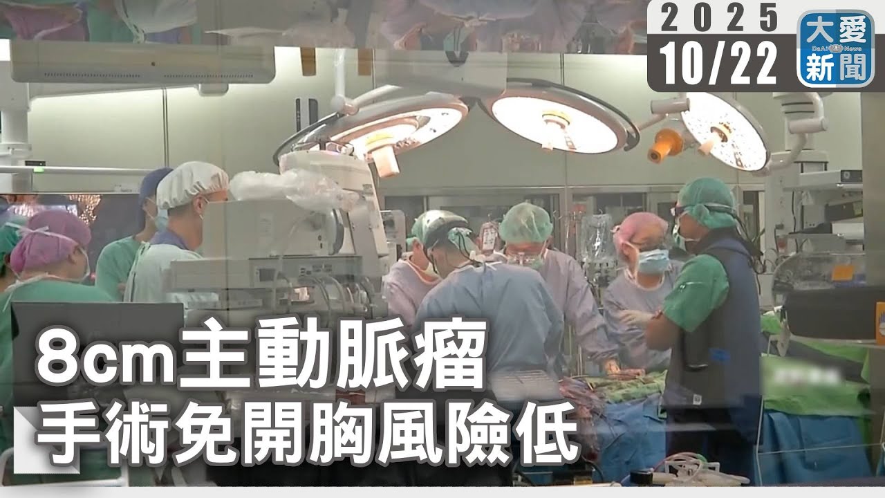 8cm主動脈瘤 手術免開胸風險低｜大愛新聞 #主動脈瘤 #主動脈剝離 #心血管猝死