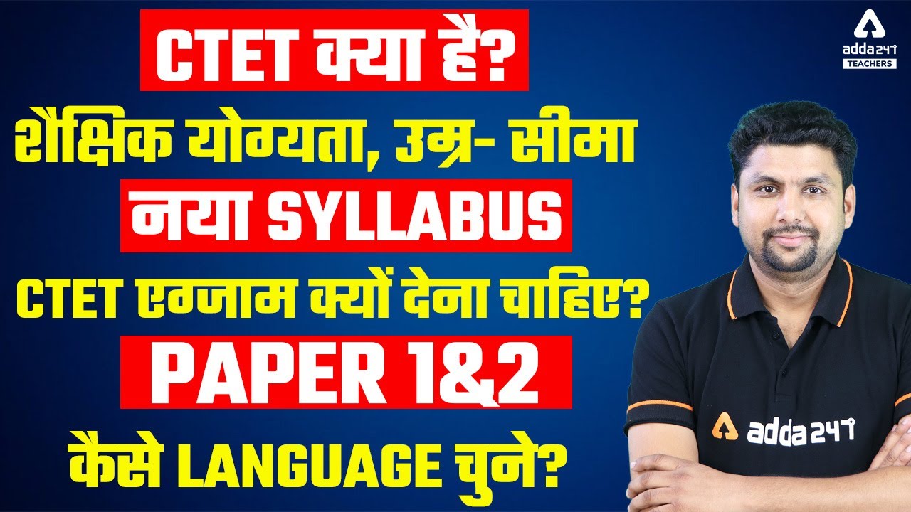 CTET Kya Hai | Educational Qualification, Age Limit, Syllabus | How To Choose Language in CTET 2022?