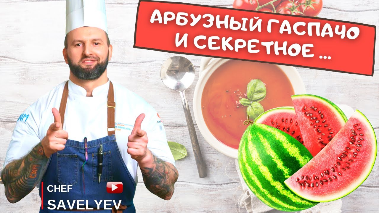 Арбузный гаспачо. Фирменный рецепт. Шеф Савельев готовит🔥 ChefSavelyev