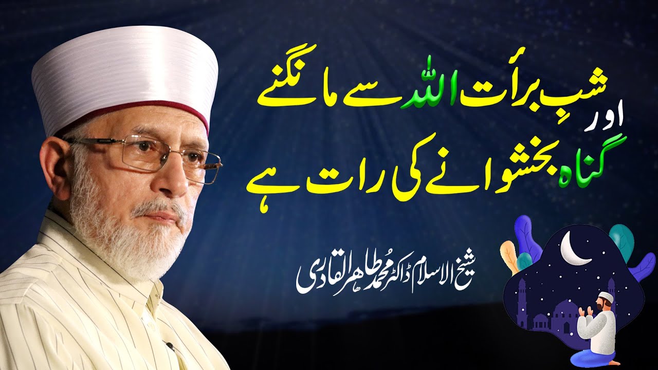 Shab e Barat Aur Allah sy Maafi | Shaykh-ul-Islam Dr Muhammad Tahir-ul-Qadri