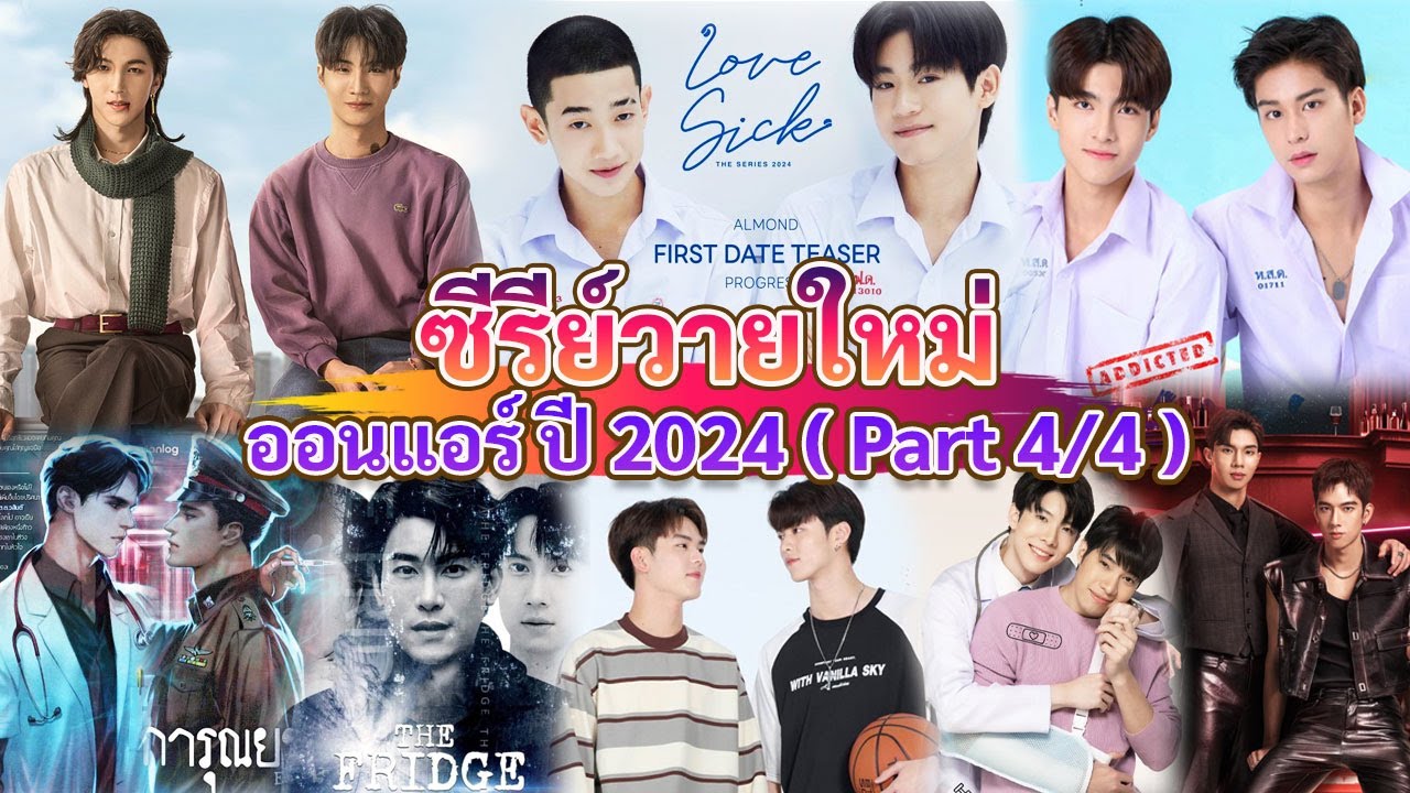 Новый сериал Y в эфире 2024 | Thai BL 2024 (Часть 4/4)