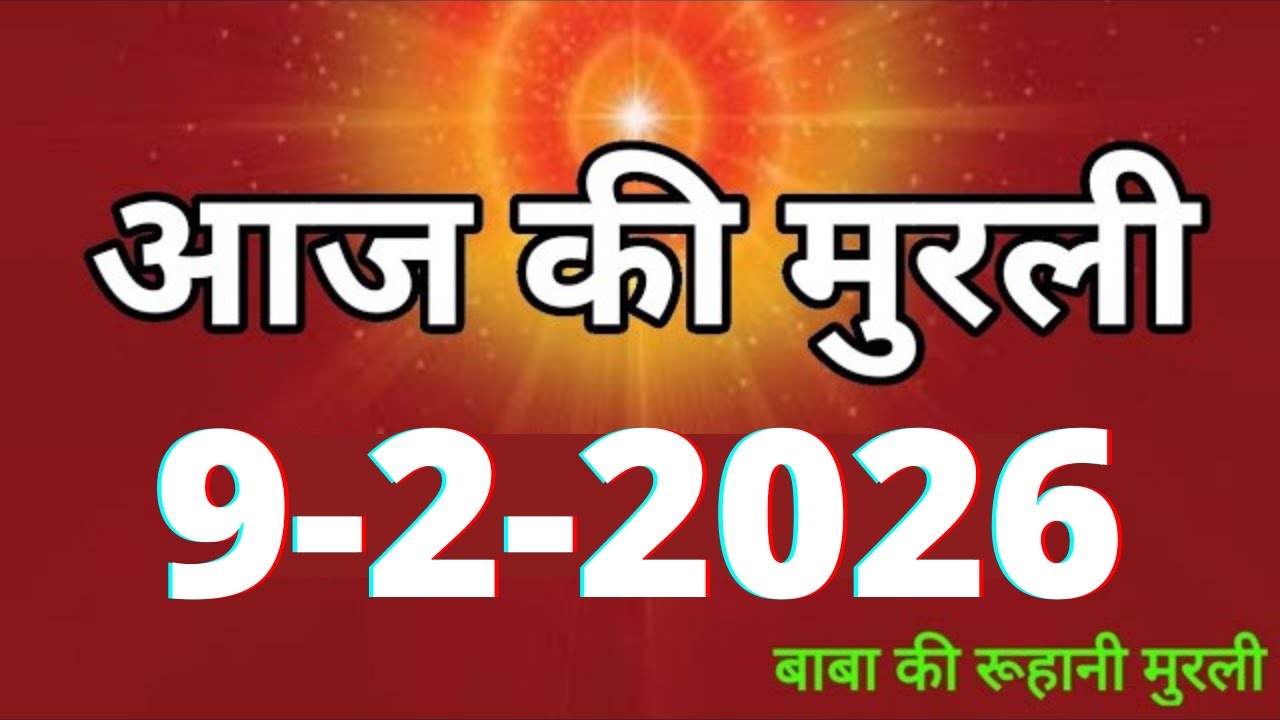Aaj ki Murli/ 9 February 2026/ आज की मुरली 9-2-2026 | Daily Murli/ Today murli / aaj ki murali