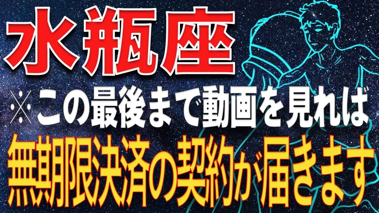 【水瓶座・金運】冥王星が動きました。古い契約を廃棄してください　1000倍速で富が流れ込む「無制限決済」の招待状