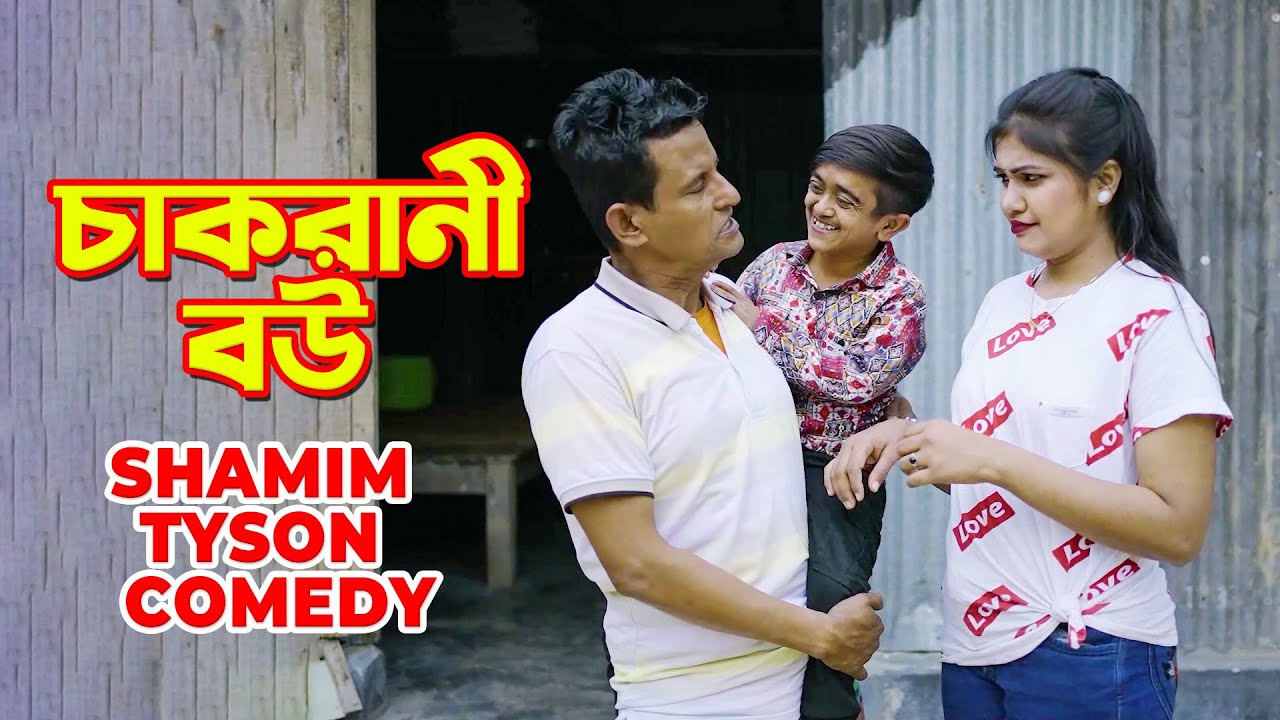 চাকরানি বউ | Chakrani Bou | bangla funny natok 2024 | shamim comedy 2024 | tyson comedy Natok