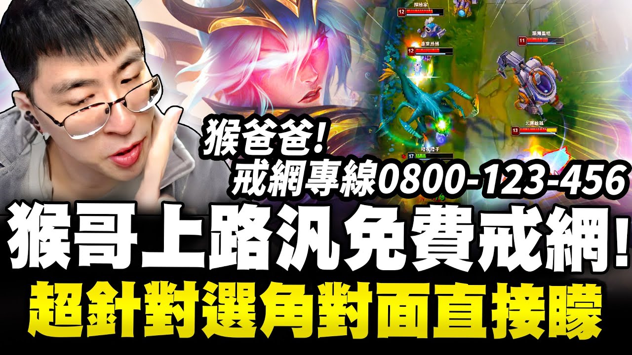 猴哥：一手上單汎，直接讓對面上路坐牢！