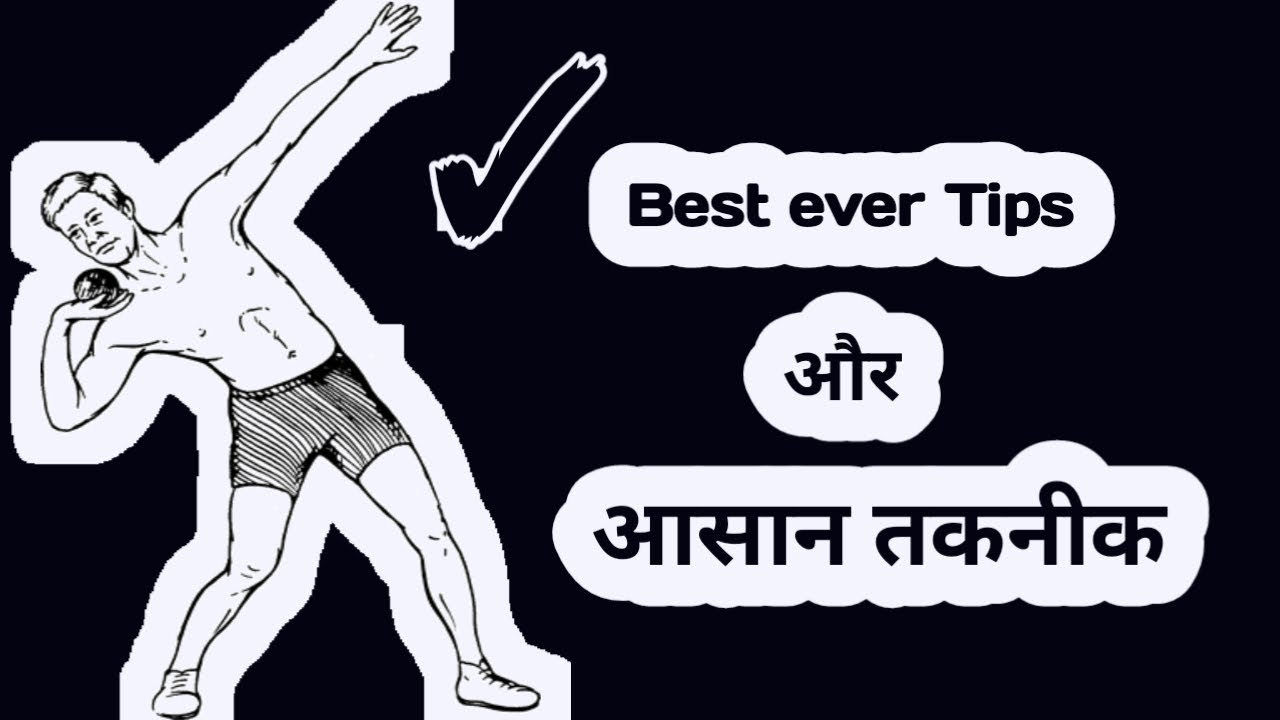 गोला फेक ट्रिक्स और टेक्निक || shot put throw technique | gola fek workout | shotput