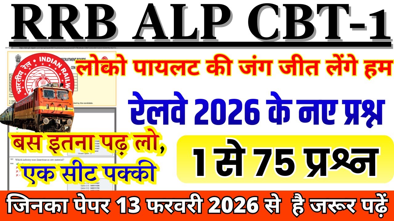 RRB ALP CBT-1 2026 | Railway ALP Top 75 Questions | जिनका पेपर 13 फरवरी से है जरूर देखें 🔥